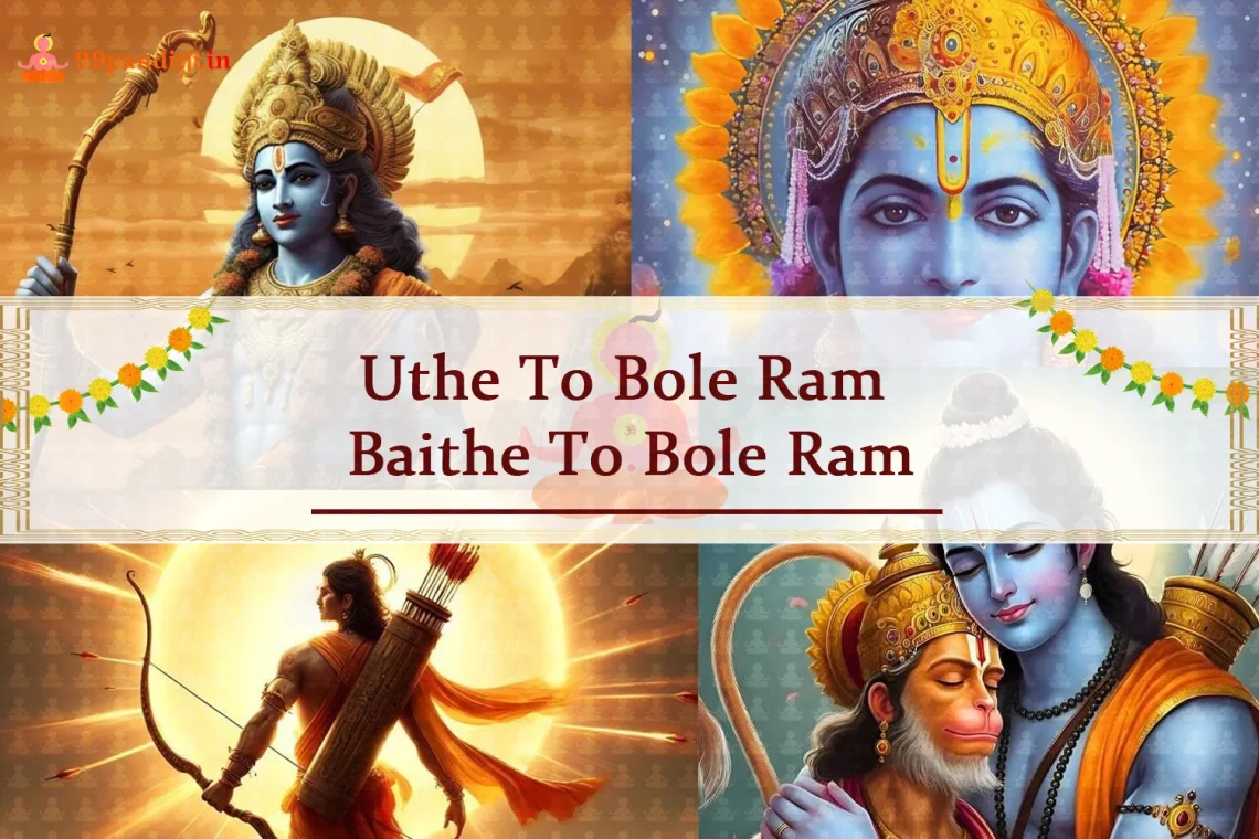 Uthe To Bole Ram Baithe To Bole Ram