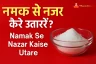 namak-se-nazar-kaise-utare